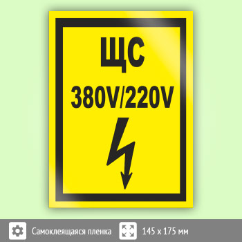 Знак (плакат) «ЩС 380В/220В», S41